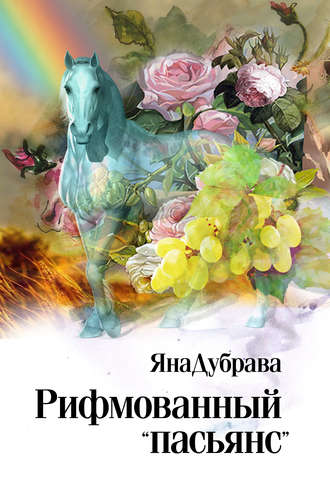 Обложка книги «Рифмованный «пасьянс»»