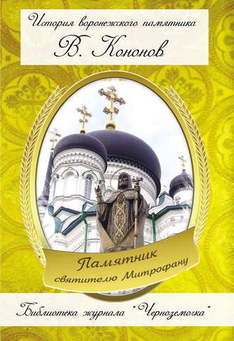 Обложка книги «Памятник святителю Митрофану»