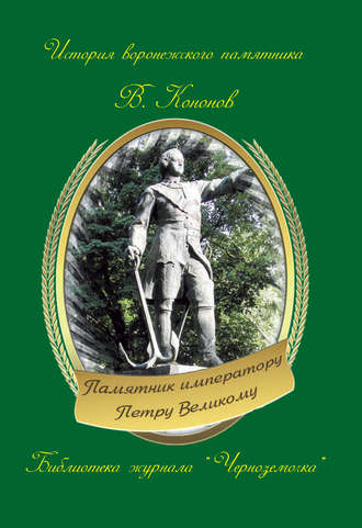 Обложка книги «Памятник императору Петру Великому»