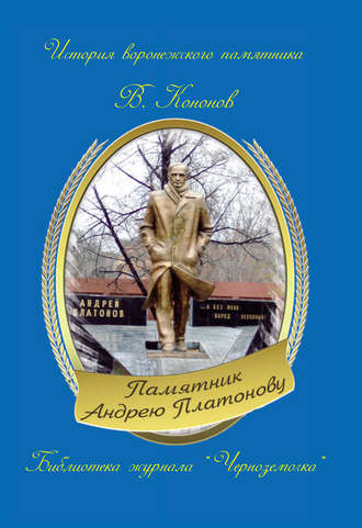 Обложка книги «Памятник Андрею Платонову»