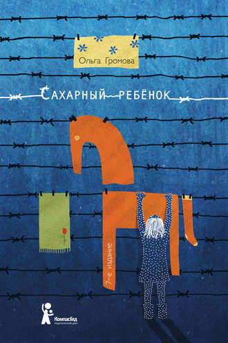 Обложка книги «Сахарный ребенок. История девочки из прошлого века, рассказанная Стеллой Нудольской»