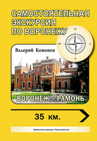 Обложка книги «Воронеж – Рамонь»