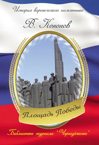 Обложка книги «Площадь Победы»