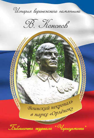 Обложка книги «Воинский некрополь в парке «Орлёнок»»