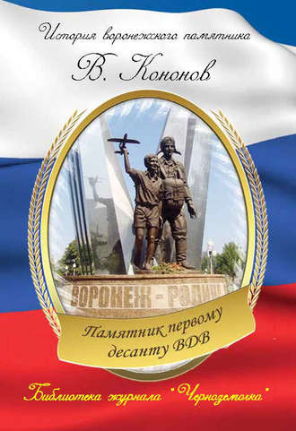 Обложка книги «Памятник первому десанту ВДВ»