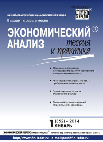 Обложка книги «Экономический анализ: теория и практика № 1 (352) 2014»