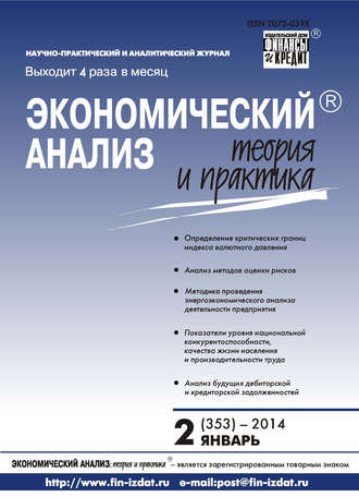 Группа авторов. Экономический анализ: теория и практика № 2 (353) 2014