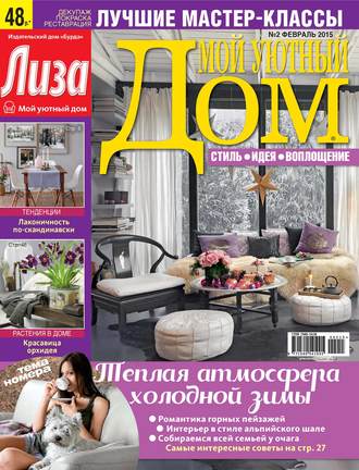 Обложка книги «Журнал «Лиза. Мой уютный дом» №02/2015»
