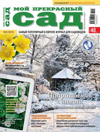 Обложка книги «Мой прекрасный сад №02/2015»