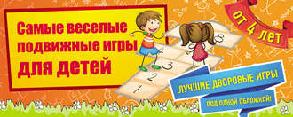 Обложка книги «Самые веселые подвижные игры для детей»