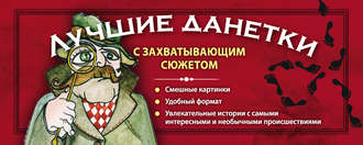 Обложка книги «Лучшие данетки с захватывающим сюжетом»