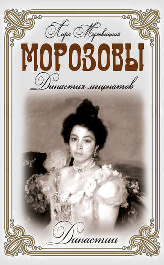 Лира Муховицкая. Морозовы. Династия меценатов