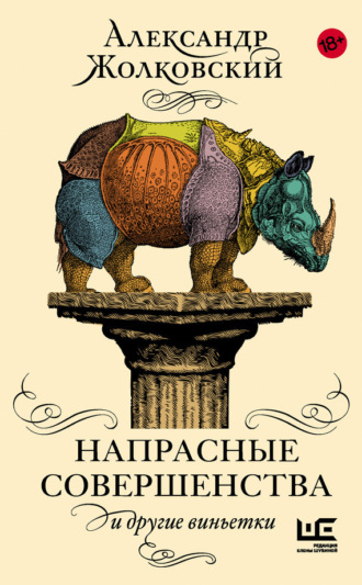 Обложка книги «Напрасные совершенства и другие виньетки»