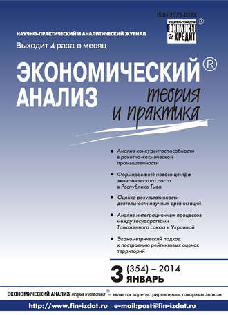 Обложка книги «Экономический анализ: теория и практика № 3 (354) 2014»