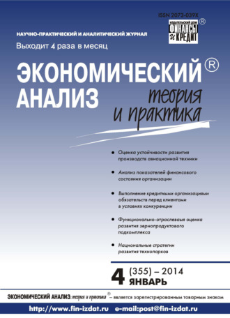 Обложка книги «Экономический анализ: теория и практика № 4 (355) 2014»