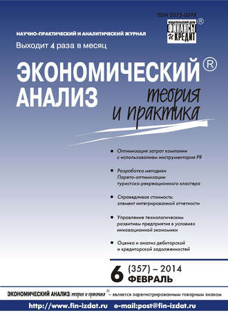 Обложка книги «Экономический анализ: теория и практика № 6 (357) 2014»