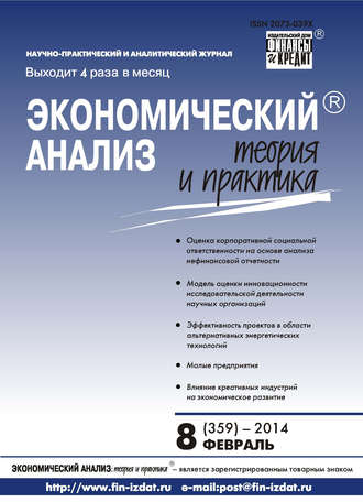 Обложка книги «Экономический анализ: теория и практика № 8 (359) 2014»