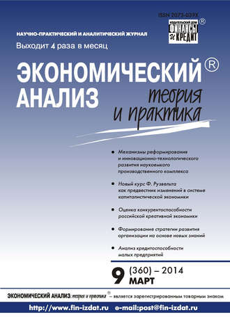 Обложка книги «Экономический анализ: теория и практика № 9 (360) 2014»