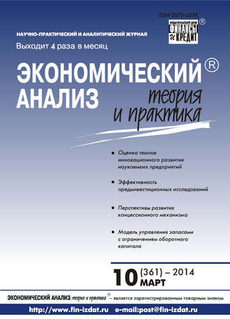 Обложка книги «Экономический анализ: теория и практика № 10 (361) 2014»