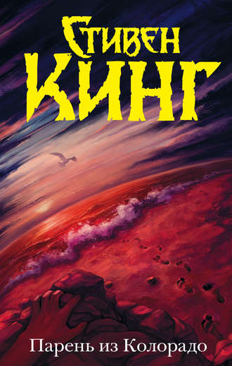 Стивен Кинг. Парень из Колорадо