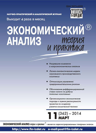 Группа авторов. Экономический анализ: теория и практика № 11 (362) 2014