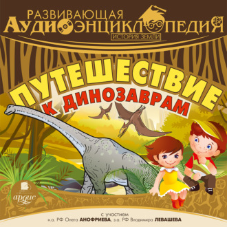 Обложка книги «История Земли: Путешествие к динозаврам»