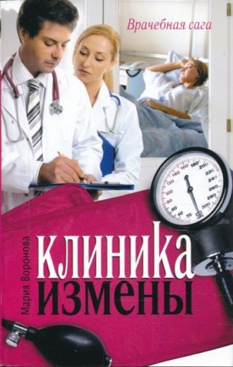 Обложка книги «Клиника измены»