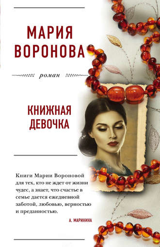 Мария Воронова. Книжная девочка