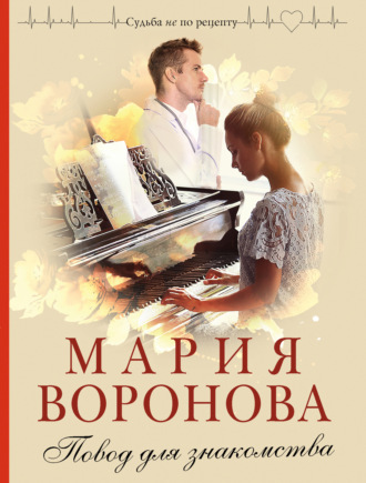 Обложка книги «Повод для знакомства»