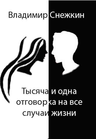 Обложка книги «Тысяча и одна отговорка на все случаи жизни, или Как выйти сухим из воды»