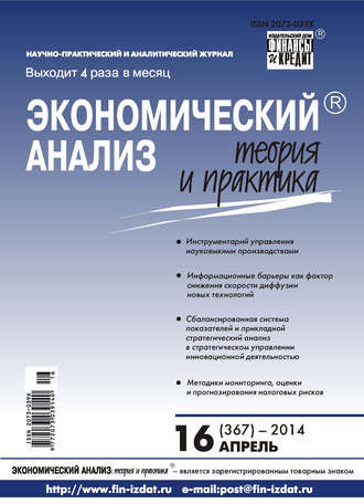 Обложка книги «Экономический анализ: теория и практика № 16 (367) 2014»