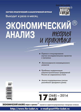 Обложка книги «Экономический анализ: теория и практика № 17 (368) 2014»