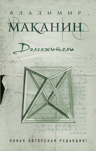 Владимир Маканин. Долгожители (сборник)