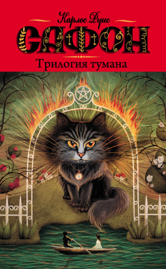 Обложка книги «Трилогия тумана (сборник)»