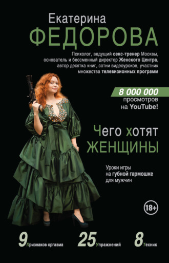 Обложка книги «Чего хотят женщины. Уроки игры на губной гармошке для мужчин»