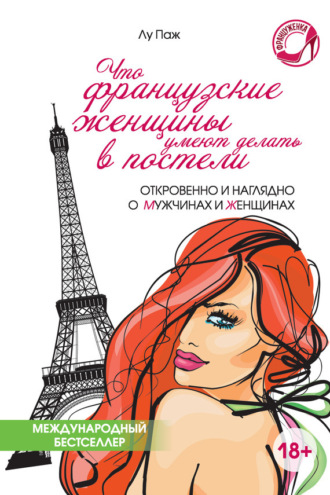 Обложка книги «Что французские женщины умеют делать в постели»
