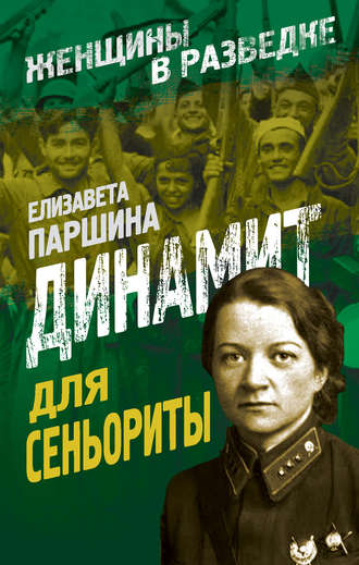 Обложка книги «Динамит для сеньориты»