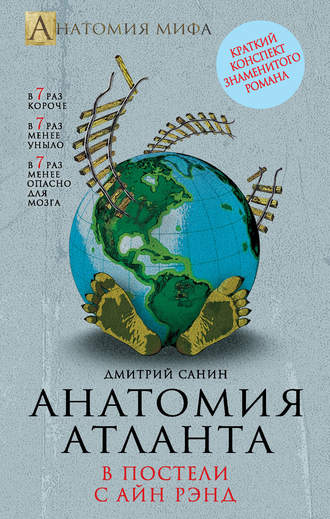 Обложка книги «Анатомия «Атланта». В постели с Айн Рэнд»