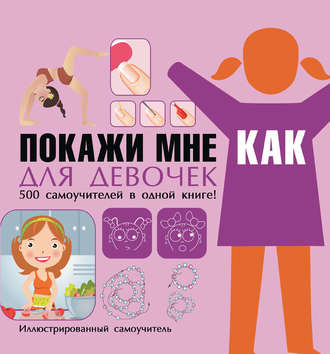 Обложка книги «Покажи мне как. Для девочек»