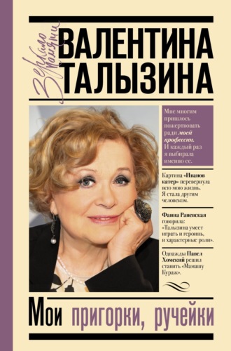 Обложка книги «Мои пригорки, ручейки. Воспоминания актрисы»