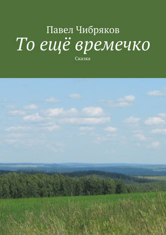 Павел Чибряков. То ещё времечко