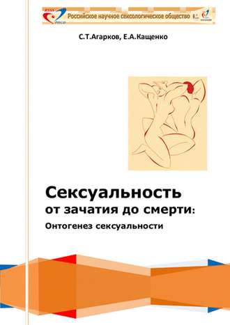 Сергей Тихонович Агарков. Сексуальность от зачатия до смерти: онтогенез сексуальности