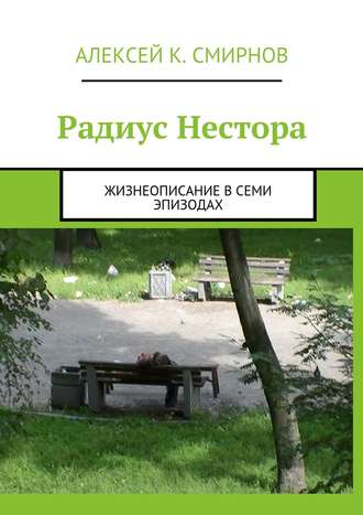 Алексей Константинович Смирнов. Радиус Нестора. Жизнеописание в семи эпизодах