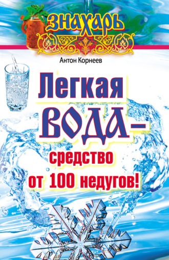 Обложка книги «Легкая вода – cредство от 100 недугов!»