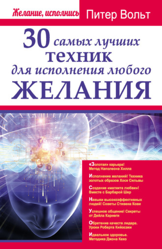 Обложка книги «30 самых лучших техник для исполнения любого желания»