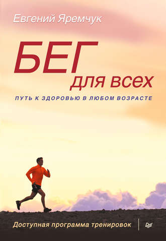 Евгений Яремчук. Бег для всех. Доступная программа тренировок