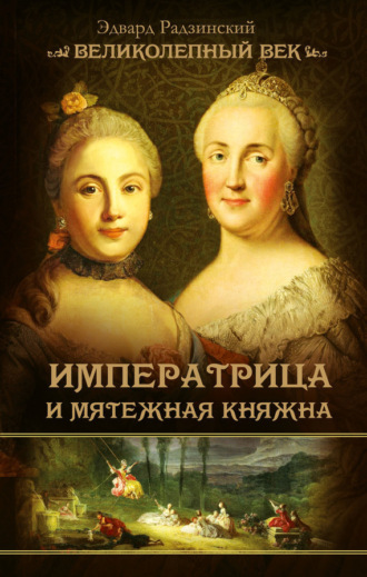 Обложка книги «Императрица и мятежная княжна»