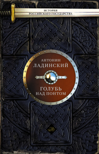 Обложка книги «Голубь над Понтом (сборник)»