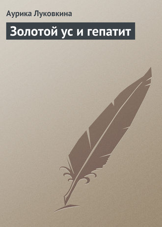 Обложка книги «Золотой ус и гепатит»
