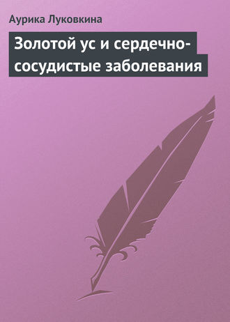Обложка книги «Золотой ус и сердечно-сосудистые заболевания»